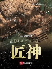 《回到古代当匠神》（校对版全本）作者：王不过霸 封面