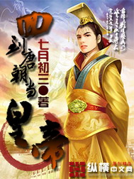 《回到唐朝当皇帝》（校对版全本）作者：七月初三 封面