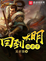 《回到大明当才子》（校对版全本）作者：吴老狼 封面