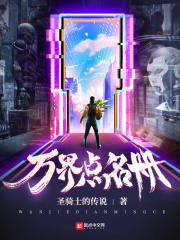 《万界点名册》（校对版全本）作者：圣骑士的传说 封面