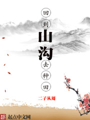 《回到山沟去种田》（校对版全本）作者：二子从周 封面