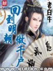 《回到明朝做千户》（校对版全本）作者：老白牛 封面