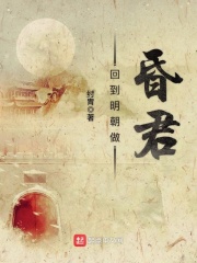 《回到明朝做昏君》（校对版全本）作者：纣胄 封面