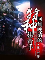 《回到晚清的特种狙击手》（精校版全本）作者：东一方 封面