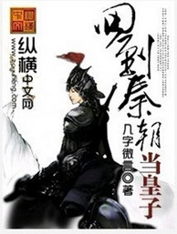 《回到秦朝当皇子》（校对版全本）作者：几字微言 封面