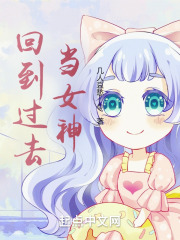 《回到过去当女神》（校对版全本）作者：几人哀愁 封面
