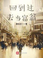 《回到过去当富翁》（校对版全本）作者：黑色墨汁 封面