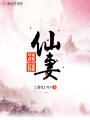 《囧囧仙妻》（校对版全本+番外）作者：宁馨儿1919 封面