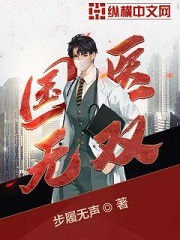 《国医无双》（校对版全本）作者：步履无声 封面