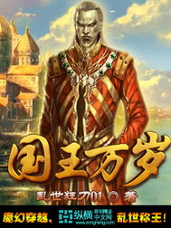 《国王万岁》（校对版全本）作者：乱世狂刀01 封面