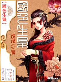 《国色生枭》（校对版全本）作者：沙漠 封面