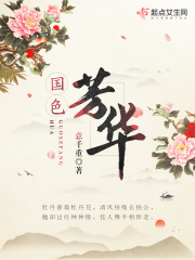 《国色芳华》（校对版全本+番外）作者：意千重 封面