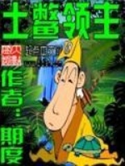 《土鳖领主》（校对版全本）作者：期度 封面