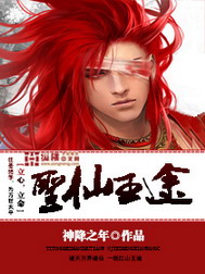 《圣仙王途》（校对版全本）作者：神降之年 封面
