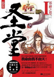 《圣堂》（校对版全本）作者：骷髅精灵 封面