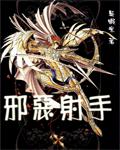 《圣斗士之邪恶射手》（校对版全本）作者：吴虾米 封面
