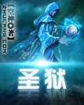 《圣狱》（校对版全本）作者：空神 封面