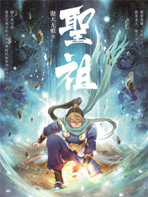 《圣祖》（校对版全本）作者：傲天无痕 封面