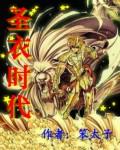 《圣衣时代》（校对版全本）作者：笨太子 封面