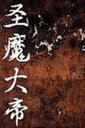 《圣魔大帝》（校对版全本）作者：塞外老魔 封面
