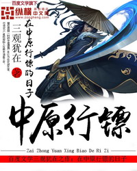 《在中原行镖的日子》（校对版全本）作者：三观犹在 封面