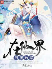 《在仙界当漫画家》（校对版全本）作者：寻雾者 封面