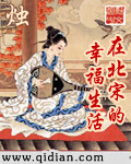《在北宋的幸福生活》（校对版全本）作者：烛 封面