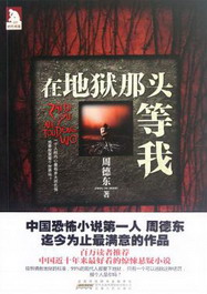 《在地狱那头等我》（校对版全本）作者：周德东 封面