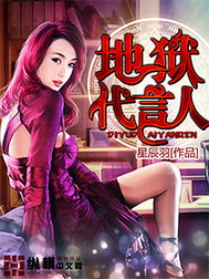 《地狱代言人》（校对版全本）作者：星辰羽 封面