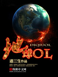 《地球OL》（校对版全本）作者：道三生 封面