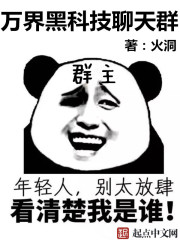 《万界黑科技聊天群》（校对版全本）作者：火洞 封面