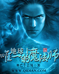 《地球上唯一的魔法师》（校对版全本）作者：奥巴牛总统(周郎羡) 封面