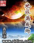 《地球游戏场》（校对版全本）作者：吉风冰 封面