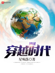 《地球穿越时代》（校对版全本）作者：星殒落 封面