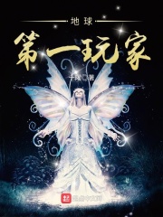 《地球第一玩家》（校对版全本）作者：十曜 封面