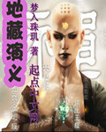 《地藏演义》（校对版全本）作者：梦入珠玑 封面