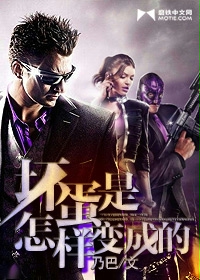 《坏蛋是怎样变成的》（校对版全本）作者：乃巴 封面