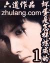 《坏蛋是怎样炼成的Ⅰ》（校对版全本）作者：六道 封面