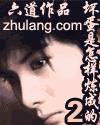 《坏蛋是怎样炼成的Ⅱ》（校对版全本）作者：六道 封面