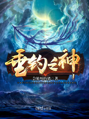 《垂钓之神》（校对版全本）作者：会狼叫的猪 封面
