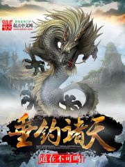 《垂钓诸天》（校对版全本）作者：道在不可鸣 封面