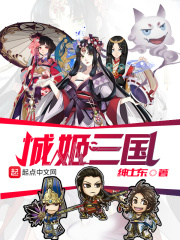《城姬三国》（校对版全本）作者：绅士东 封面