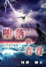 《堕落的青春》（校对版全本）作者：徐三 封面