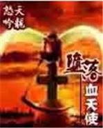 《堕落血天使》（校对版全本）作者：天龙怒吟 封面