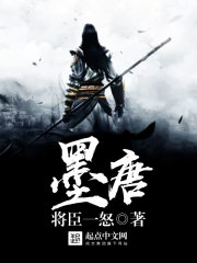 《墨唐》（校对版全本）作者：将臣一怒 封面