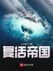 《复活帝国》（校对版全本）作者：火中物 封面