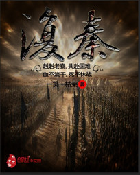《复秦》（校对版全本）作者：一笑一枯荣 封面