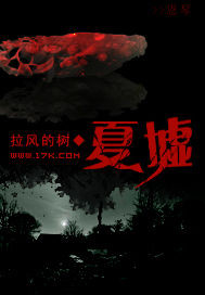 《夏墟》（校对版全本）作者：拉风的树 封面