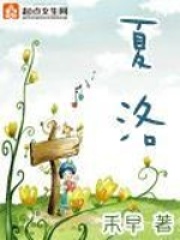 《夏洛》（校对版全本）作者：禾早 封面