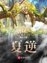 《夏逆》（校对版全本）作者：楚白 封面